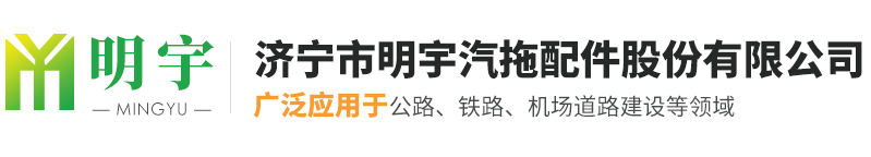 济宁市明宇汽拖配件股份有限公司